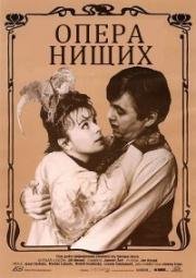 Опера нищих (1991)