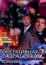 Оперативная разработка 2: Комбинат (2009)