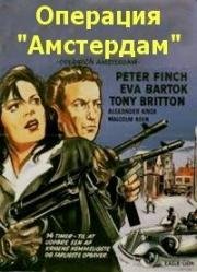 Операция "Амстердам" (1959)