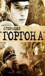 Операция Горгона