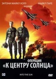 Операция «К центру Солнца» (В центр Солнца)