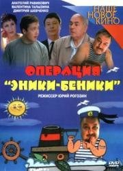 Операция "Эники-Беники" (2004)