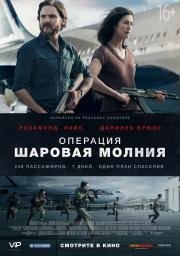 Операция «Шаровая молния»