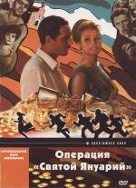 Операция «Святой Януарий» (1966)