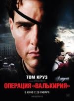 Операция Валькирия (2009)