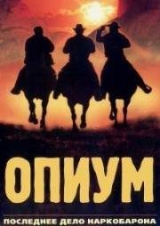 Опиум