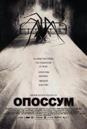 Опоссум (2018)