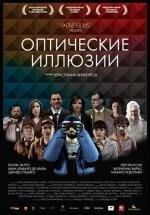 Оптические иллюзии (2011)