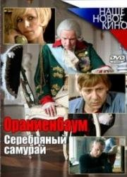 Ораниенбаум. Серебряный самурай (2008)