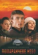 Оранжевое небо (2006)