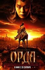 Орда (2012)