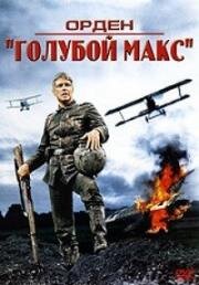 Орден «Голубой Макс» (Небесный Макс) (1966)