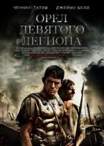 Орел Девятого легиона (2011)