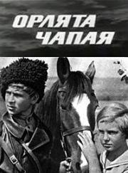 Орлята Чапая