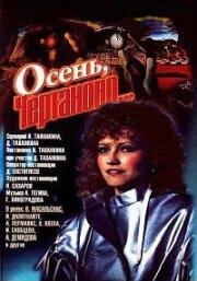 Осень, Чертаново... (1988)