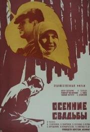 Осенние свадьбы (1967)