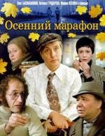 Осенний марафон (1979)