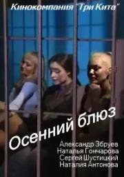 Осенний блюз (Курортный роман) (2001)