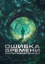 Ошибка времени. Мультивселенная