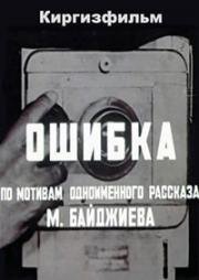 Ошибка (1977)