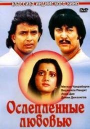 Ослеплённые любовью (1987)