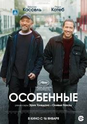 Особенные (2019)