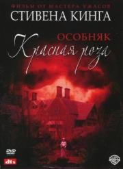 Особняк Красная роза (мини-сериал)