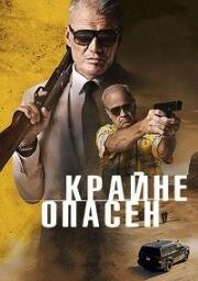 Особо опасный человек (Крайне опасен)