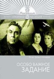 Особо важное задание (1980)