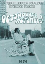 Остановите Потапова! (1974)