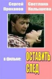 Оставить след