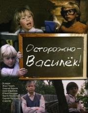 Осторожно - Василек!