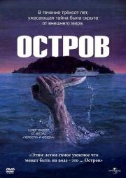 Остров (1980)