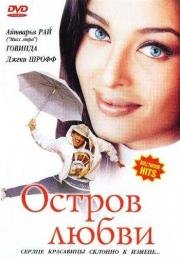 Остров любви (2001)