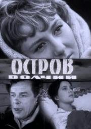 Остров Волчий (1969)