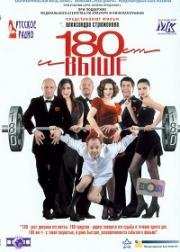 От 180 и выше (2005)