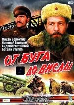 От Буга до Вислы (1980)