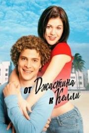 От Джастина к Келли (2003)