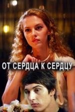 От сердца к сердцу