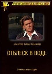 Отблеск в воде