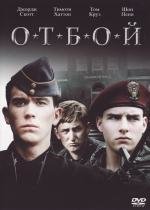 Отбой (1981)