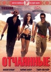 Отчаянные (Стиль) (2008)