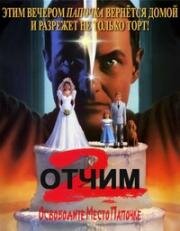 Отчим 2 (1989)