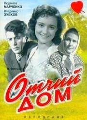 Отчий дом (1959)