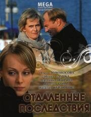 Отдаленные последствия (2008)