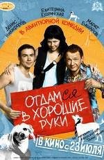 Отдамся в хорошие руки (2009)