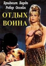 Отдых воина