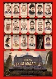 Отель «Гранд Будапешт» (2014)