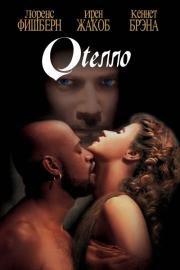 Отелло (1995)