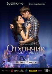 Отхончик. Первая любовь (2013)